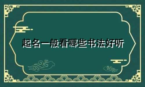 起名一般看哪些书法好听
