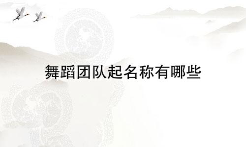 舞蹈团队起名称有哪些