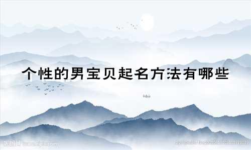 个性的男宝贝起名方法有哪些