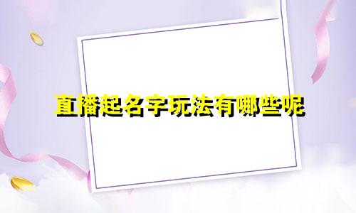 直播起名字玩法有哪些呢