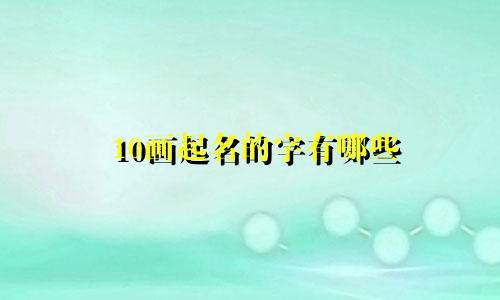 10画起名的字有哪些