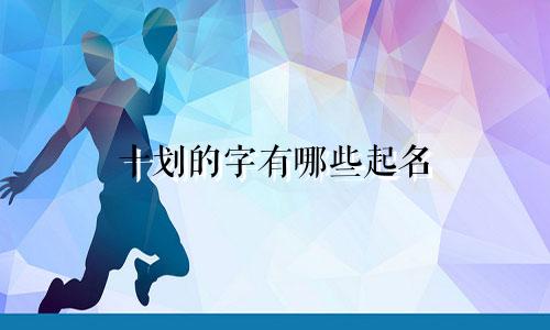十划的字有哪些起名