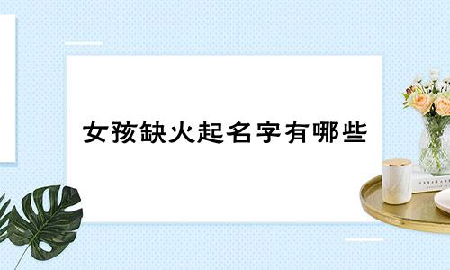 女孩缺火起名字有哪些