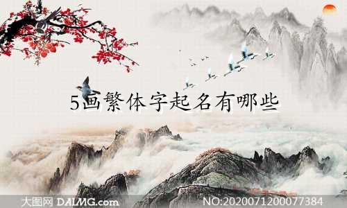 5画繁体字起名有哪些