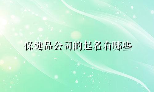 保健品公司的起名有哪些