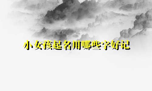 小女孩起名用哪些字好记