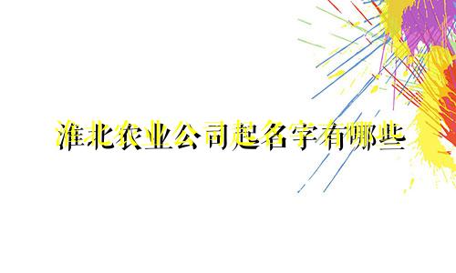 淮北农业公司起名字有哪些
