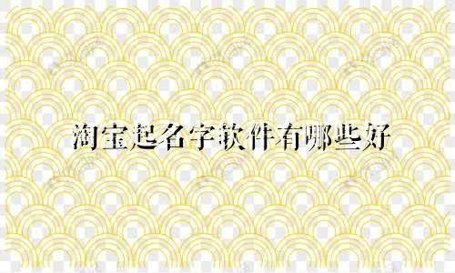 淘宝起名字软件有哪些好