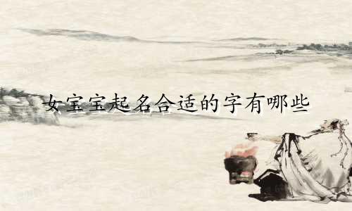 女宝宝起名合适的字有哪些