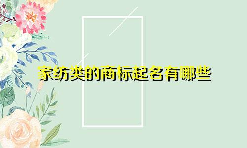 家纺类的商标起名有哪些