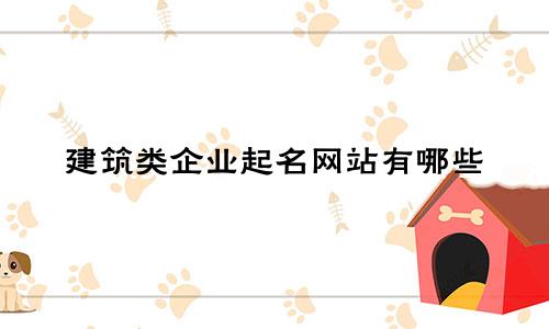 建筑类企业起名网站有哪些