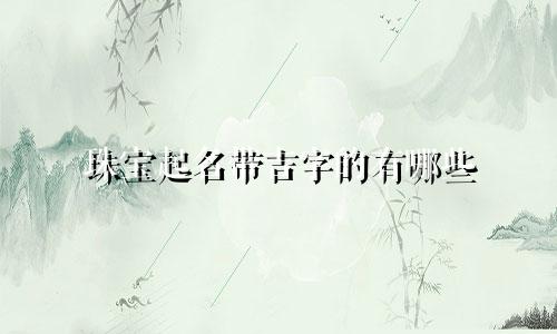 珠宝起名带吉字的有哪些