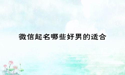 微信起名哪些好男的适合