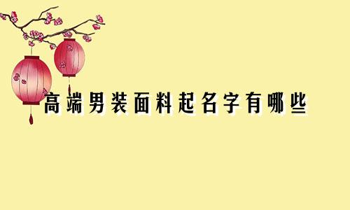 高端男装面料起名字有哪些