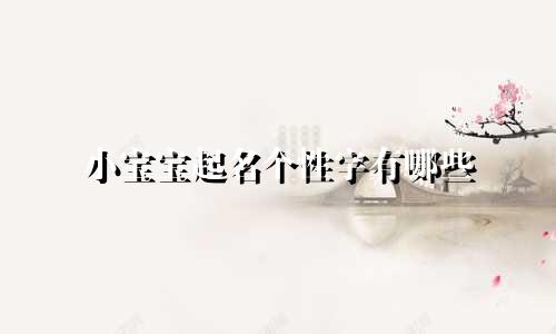 小宝宝起名个性字有哪些