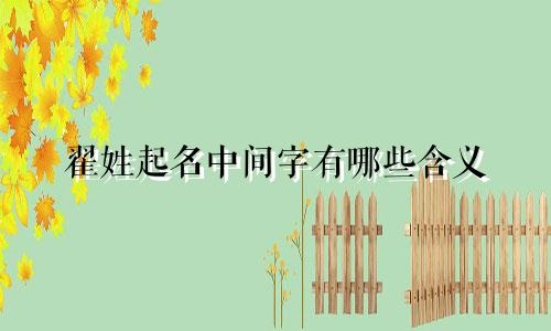 翟姓起名中间字有哪些含义