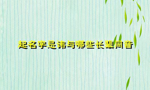 起名字忌讳与哪些长辈同音