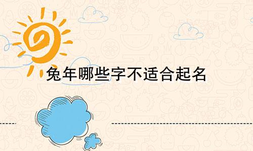 兔年哪些字不适合起名