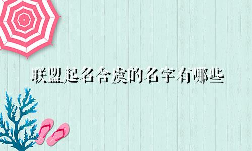 联盟起名含虞的名字有哪些