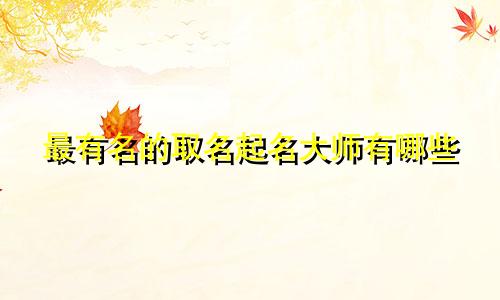 最有名的取名起名大师有哪些