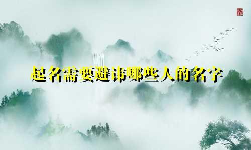 起名需要避讳哪些人的名字