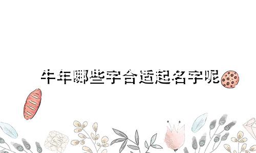 牛年哪些字合适起名字呢