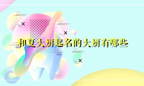 和夏大厨起名的大厨有哪些