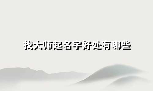 找大师起名字好处有哪些
