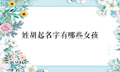 姓胡起名字有哪些女孩