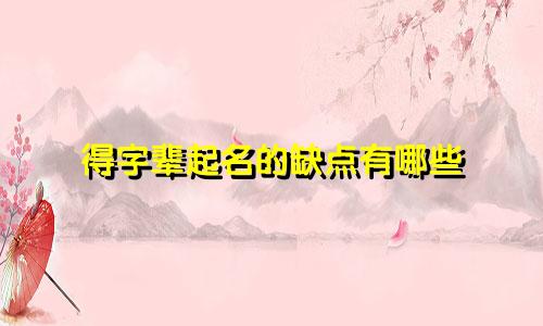 得字辈起名的缺点有哪些