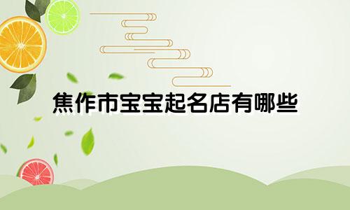焦作市宝宝起名店有哪些