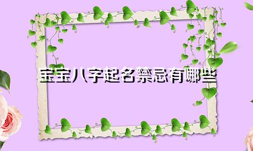 宝宝八字起名禁忌有哪些