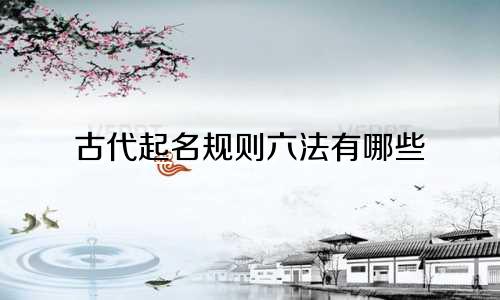 古代起名规则六法有哪些