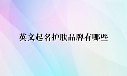 英文起名护肤品牌有哪些