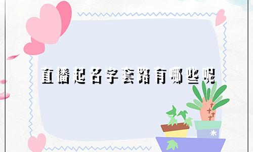 直播起名字套路有哪些呢