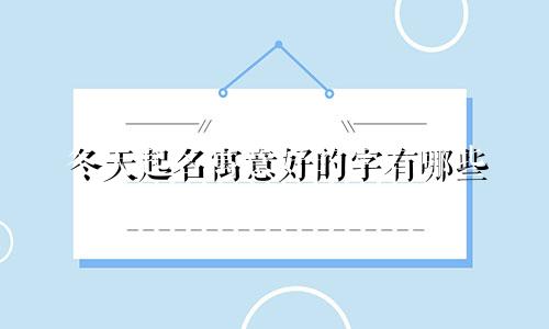 冬天起名寓意好的字有哪些