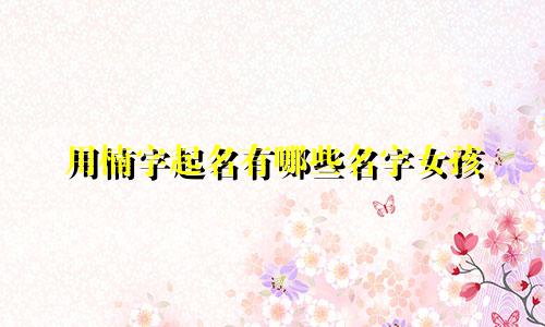用楠字起名有哪些名字女孩