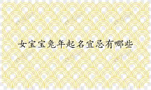 女宝宝兔年起名宜忌有哪些