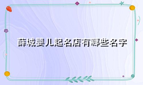 薛城婴儿起名店有哪些名字