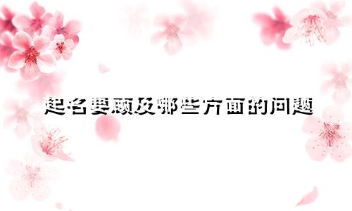 起名要顾及哪些方面的问题