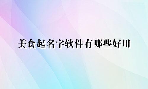美食起名字软件有哪些好用