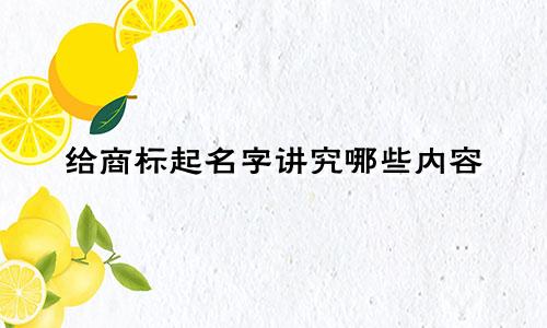 给商标起名字讲究哪些内容