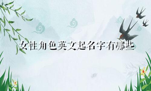女性角色英文起名字有哪些