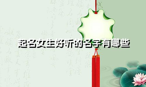 起名女生好听的名字有哪些