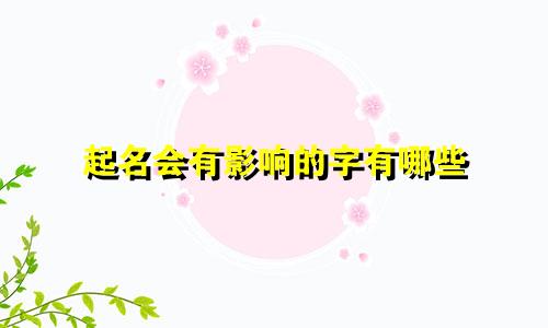 起名会有影响的字有哪些