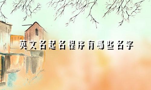 英文名起名程序有哪些名字