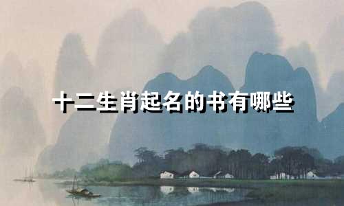 十二生肖起名的书有哪些