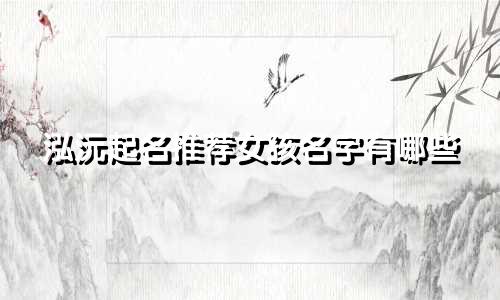泓沅起名推荐女孩名字有哪些
