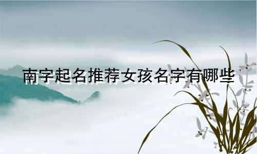 南字起名推荐女孩名字有哪些