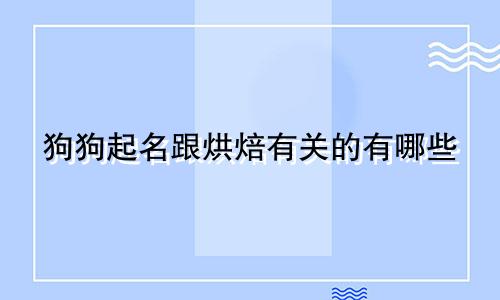 狗狗起名跟烘焙有关的有哪些